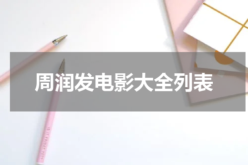 周润发电影大全列表