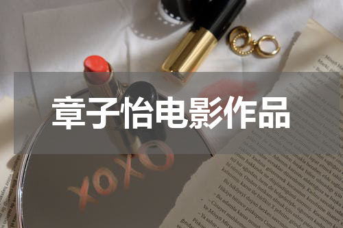 章子怡电影作品