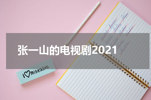 张一山的电视剧2021