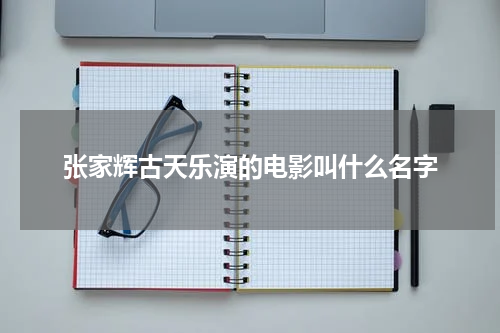 张家辉古天乐演的电影叫什么名字