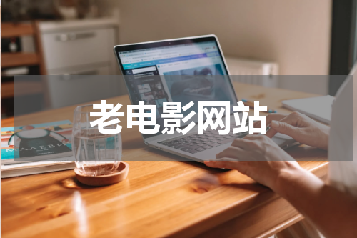 老电影网站