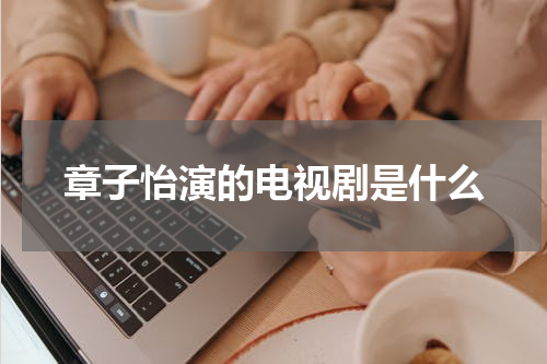 章子怡演的电视剧是什么