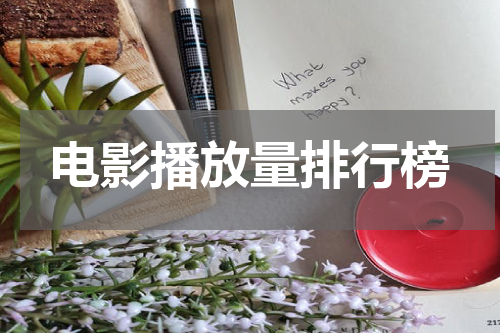 电影播放量排行榜