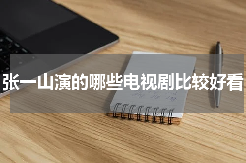 张一山演的哪些电视剧比较好看