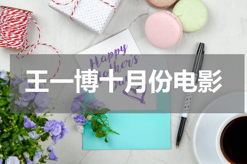 王一博电影