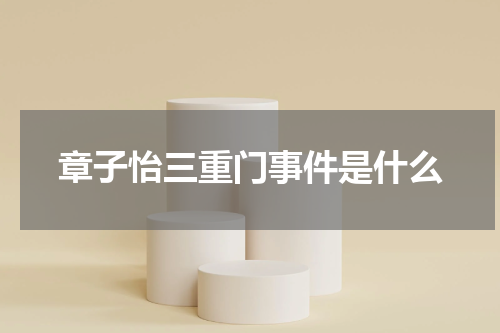 章子怡三重门事件是什么