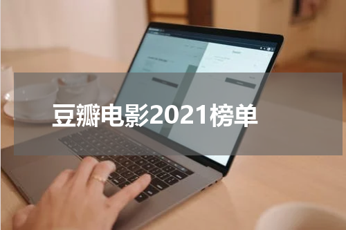 豆瓣电影2021榜单