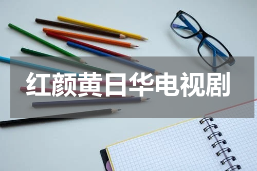 红颜黄日华电视剧