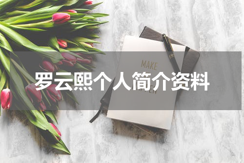 罗云熙个人简介资料