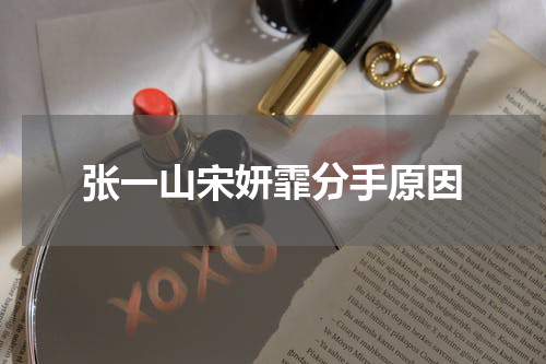张一山宋妍霏分手原因