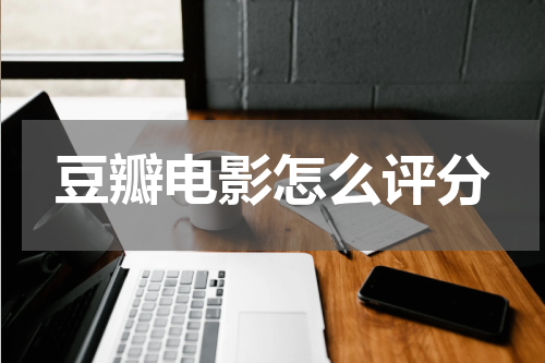 豆瓣电影怎么评分