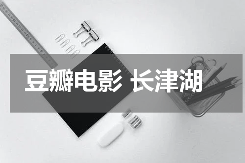 豆瓣电影 长津湖