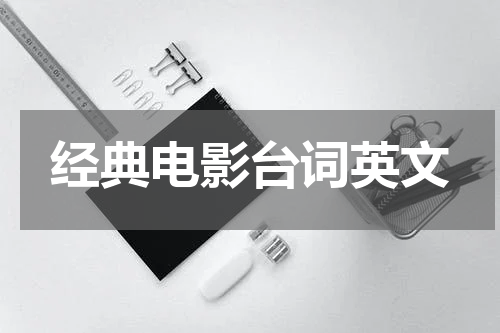 经典电影台词英文