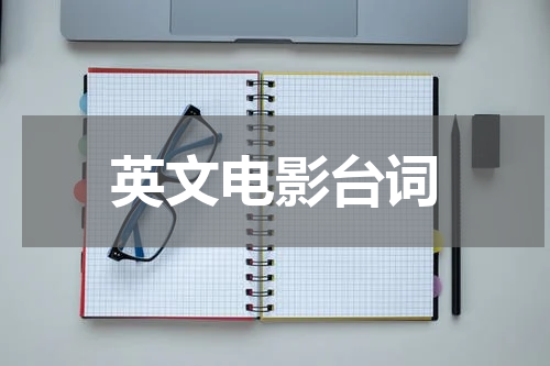英文电影台词