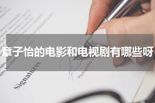 章子怡的电影和电视剧有哪些呀