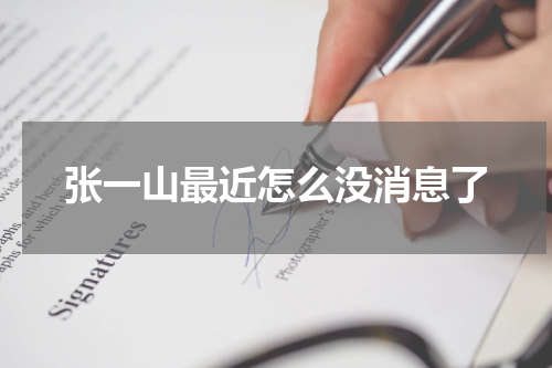 张一山最近怎么没消息了