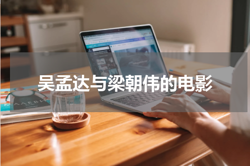 吴孟达与梁朝伟的电影