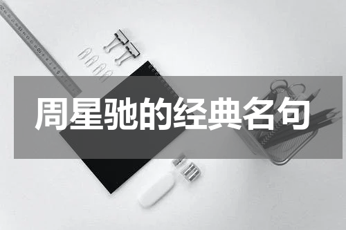 周星驰的经典名句