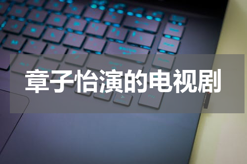 章子怡演的电视剧