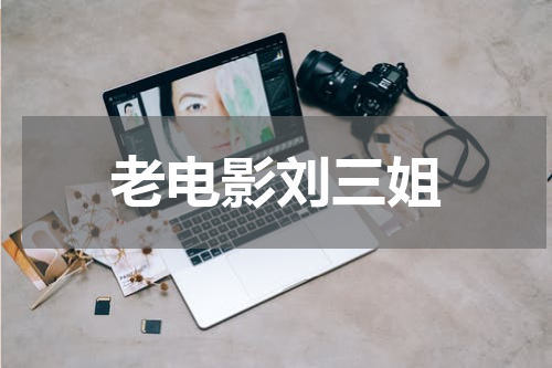 老电影刘三姐