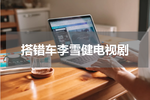 搭错车李雪健电视剧