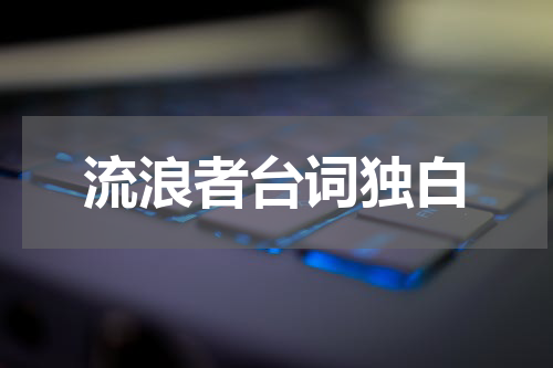 流浪者台词独白