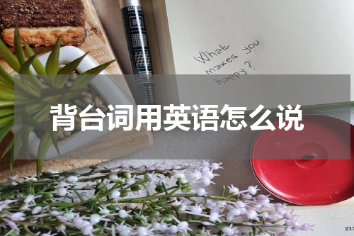 背台词用英语怎么说
