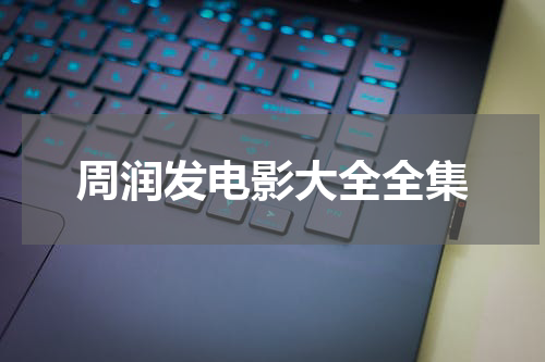 周润发电影大全全集