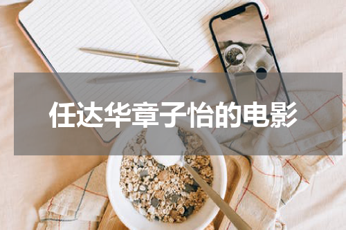任达华章子怡的电影