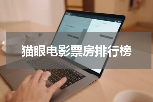 猫眼电影票房排行榜