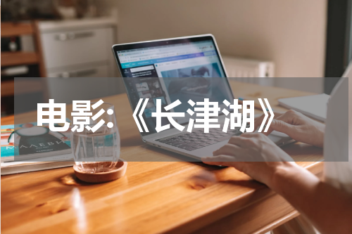 电影:《长津湖》