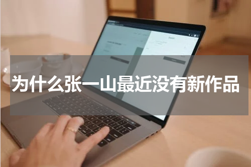 为什么张一山最近没有新作品