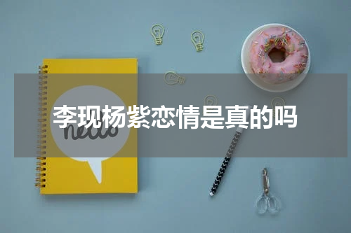 李现杨紫恋情是真的吗