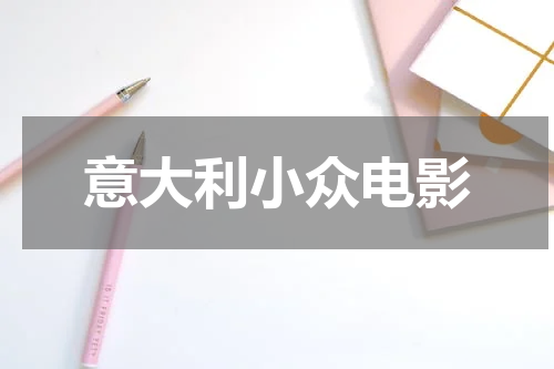 意大利小众电影