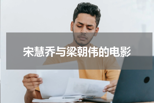 宋慧乔与梁朝伟的电影