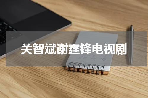 关智斌谢霆锋电视剧