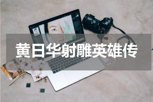 黄日华射雕英雄传