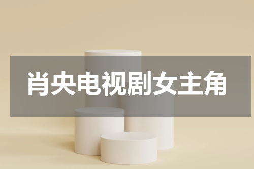 肖央电视剧女主角