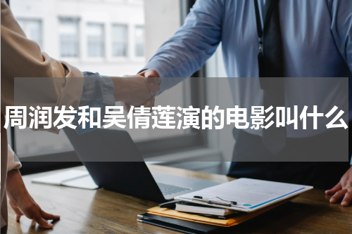 周润发和吴倩莲演的电影叫什么