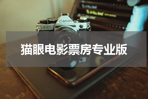 猫眼电影票房专业版