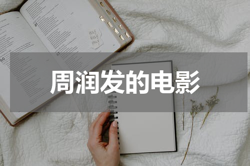 周润发的电影