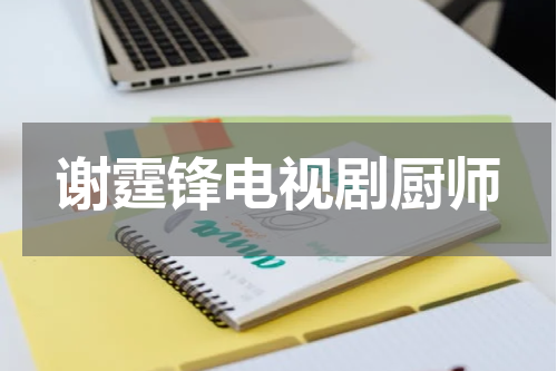 谢霆锋电视剧厨师