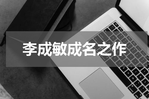 李成敏成名之作