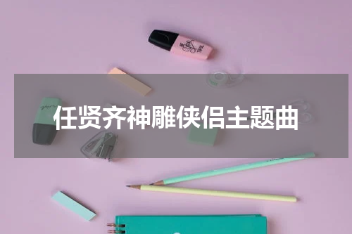 任贤齐神雕侠侣主题曲