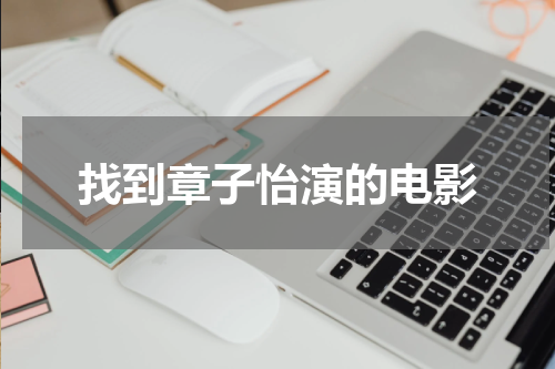 找到章子怡演的电影