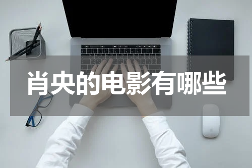 肖央的电影有哪些