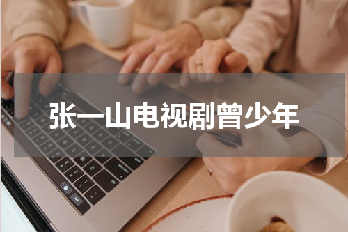 张一山电视剧曾少年