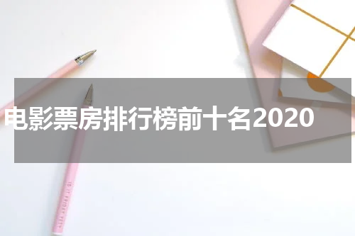 电影票房排行榜前十名2020