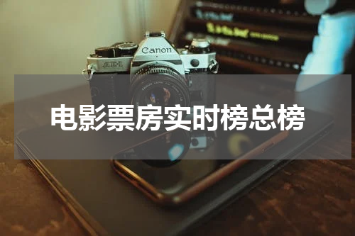 电影票房实时榜总榜