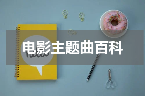 电影主题曲百科